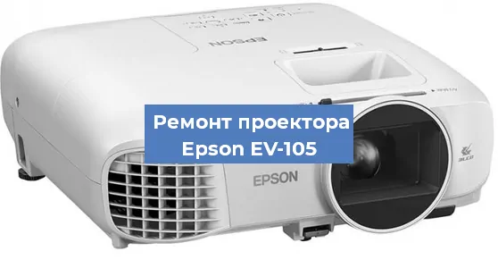 Замена системной платы на проекторе Epson EV-105 в Санкт-Петербурге